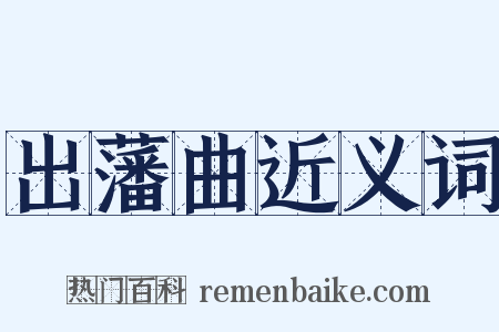 出藩曲近义词是什么意思的图片